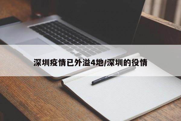 深圳疫情已外溢4地/深圳的役情