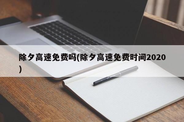 除夕高速免费吗(除夕高速免费时间2020)