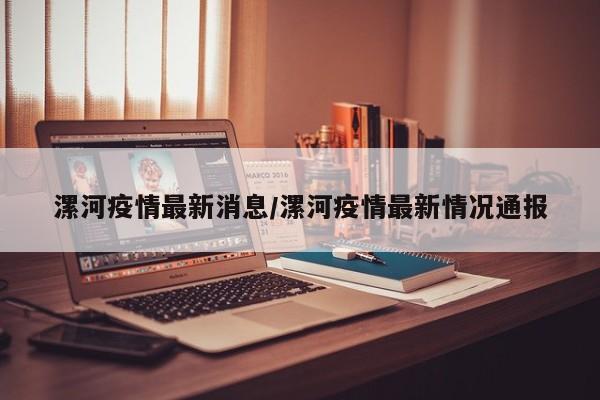 漯河疫情最新消息/漯河疫情最新情况通报