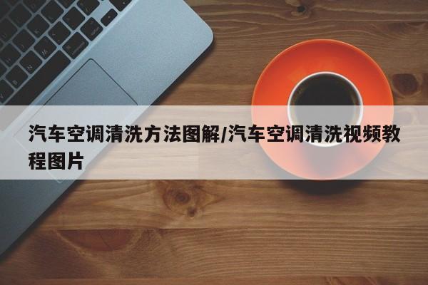 汽车空调清洗方法图解/汽车空调清洗视频教程图片