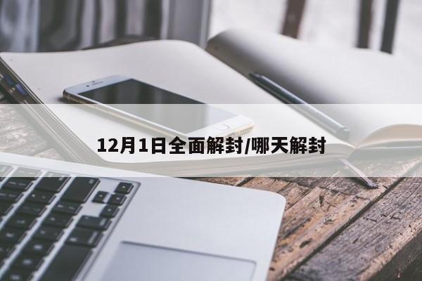 12月1日全面解封/哪天解封