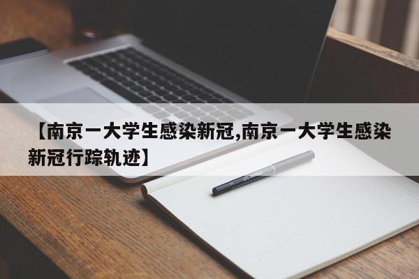 【南京一大学生感染新冠,南京一大学生感染新冠行踪轨迹】