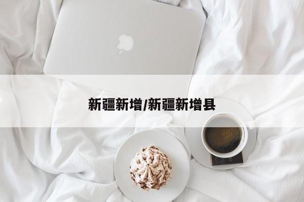 新疆新增/新疆新增县
