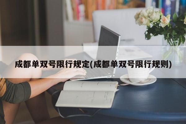 成都单双号限行规定(成都单双号限行规则)