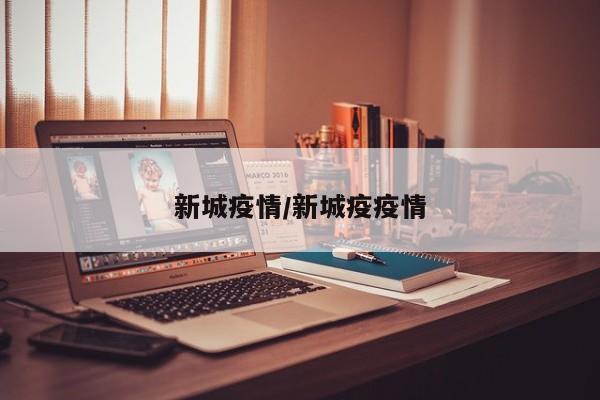 新城疫情/新城疫疫情