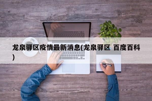 龙泉驿区疫情最新消息(龙泉驿区 百度百科)
