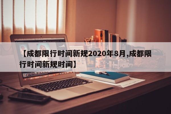 【成都限行时间新规2020年8月,成都限行时间新规时间】