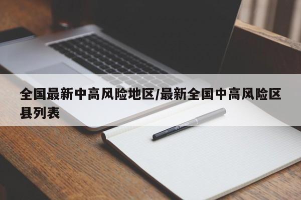 全国最新中高风险地区/最新全国中高风险区县列表