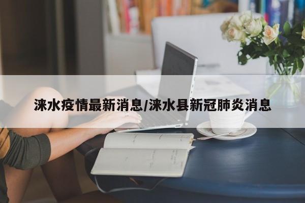 涞水疫情最新消息/涞水县新冠肺炎消息