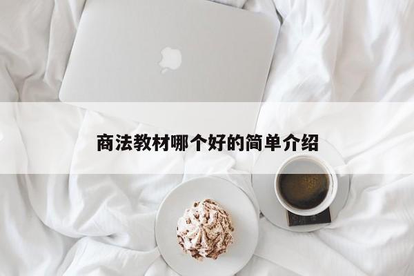 商法教材哪个好的简单介绍