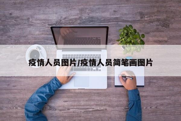 疫情人员图片/疫情人员简笔画图片