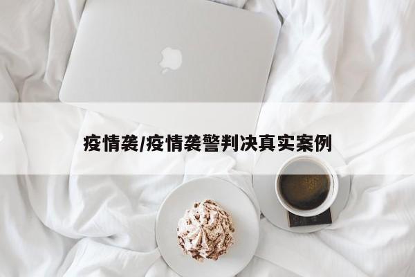疫情袭/疫情袭警判决真实案例