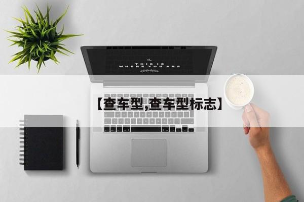 【查车型,查车型标志】