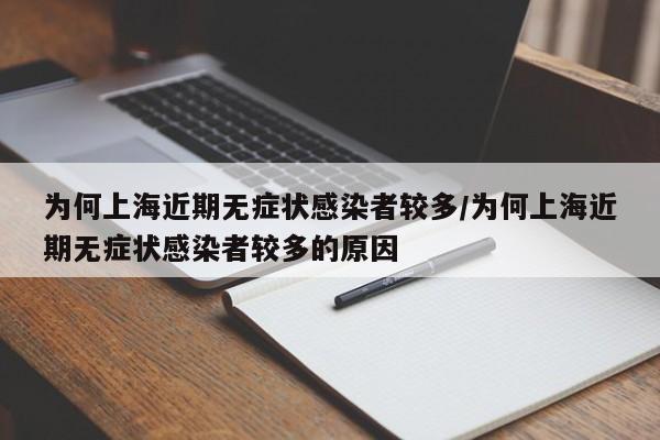 为何上海近期无症状感染者较多/为何上海近期无症状感染者较多的原因