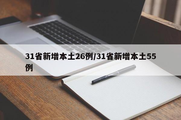 31省新增本土26例/31省新增本土55例