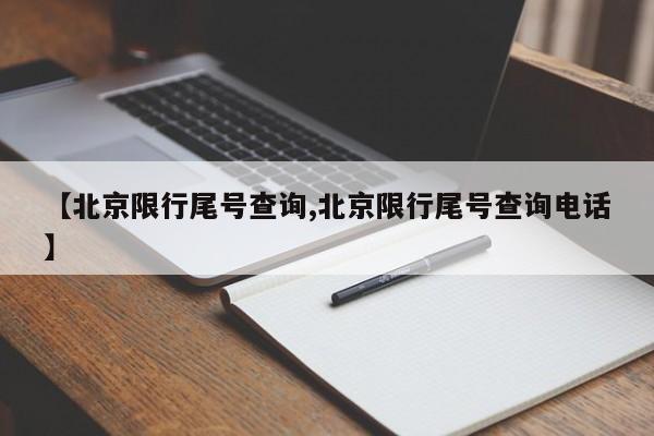 【北京限行尾号查询,北京限行尾号查询电话】