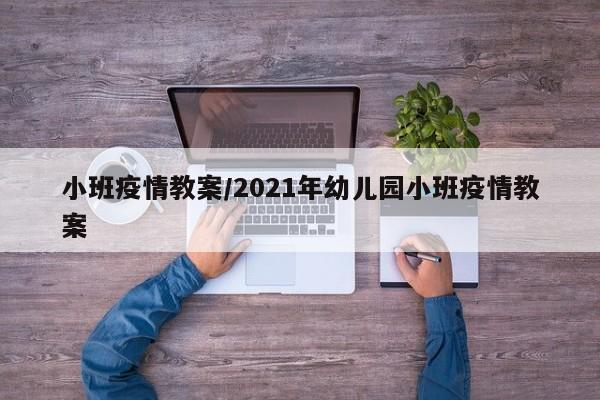 小班疫情教案/2021年幼儿园小班疫情教案